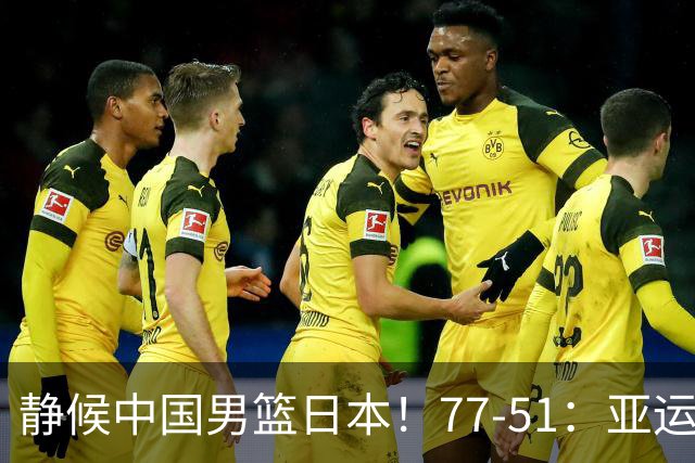 静候中国男篮/日本！77-51：亚运会首个决赛 夺冠大热大胜 祝贺韩国